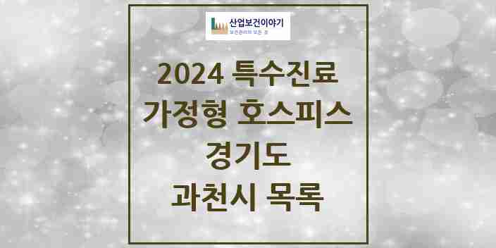 2024 과천시 가정형 호스피스 전문기관 의원·병원 모음 0곳 | 경기도 추천 리스트 | 특수진료