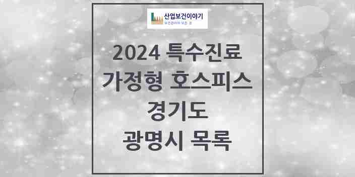 2024 광명시 가정형 호스피스 전문기관 의원·병원 모음 0곳 | 경기도 추천 리스트 | 특수진료