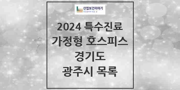 2024 광주시 가정형 호스피스 전문기관 의원·병원 모음 0곳 | 경기도 추천 리스트 | 특수진료