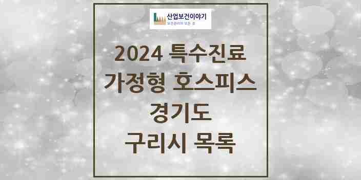 2024 구리시 가정형 호스피스 전문기관 의원·병원 모음 0곳 | 경기도 추천 리스트 | 특수진료