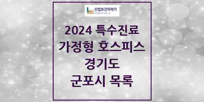 2024 군포시 가정형 호스피스 전문기관 의원·병원 모음 0곳 | 경기도 추천 리스트 | 특수진료