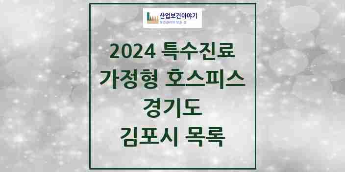 2024 김포시 가정형 호스피스 전문기관 의원·병원 모음 0곳 | 경기도 추천 리스트 | 특수진료