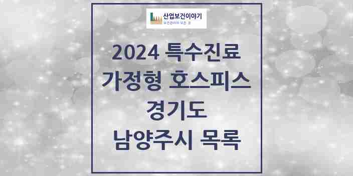 2024 남양주시 가정형 호스피스 전문기관 의원·병원 모음 0곳 | 경기도 추천 리스트 | 특수진료