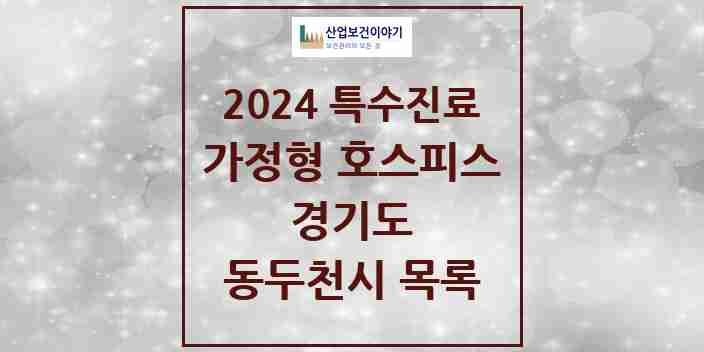 2024 동두천시 가정형 호스피스 전문기관 의원·병원 모음 0곳 | 경기도 추천 리스트 | 특수진료