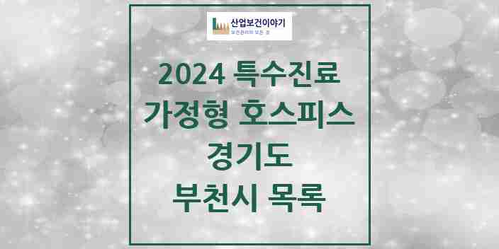 2024 부천시 가정형 호스피스 전문기관 의원·병원 모음 2곳 | 경기도 추천 리스트 | 특수진료