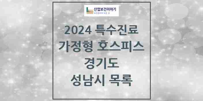 2024 성남시 가정형 호스피스 전문기관 의원·병원 모음 0곳 | 경기도 추천 리스트 | 특수진료