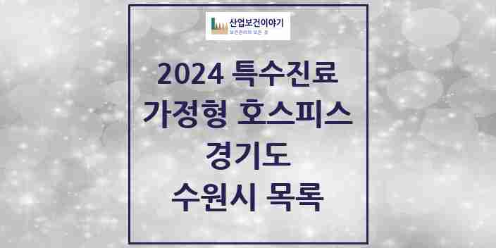 2024 수원시 가정형 호스피스 전문기관 의원·병원 모음 6곳 | 경기도 추천 리스트 | 특수진료