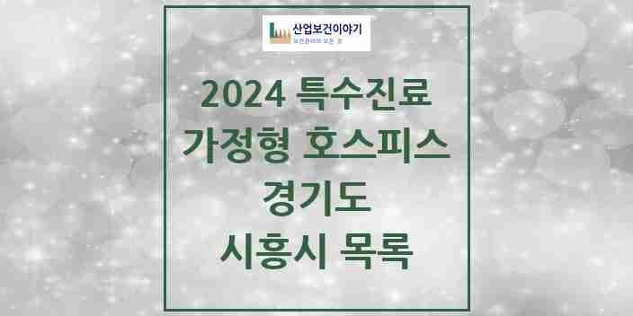 2024 시흥시 가정형 호스피스 전문기관 의원·병원 모음 2곳 | 경기도 추천 리스트 | 특수진료