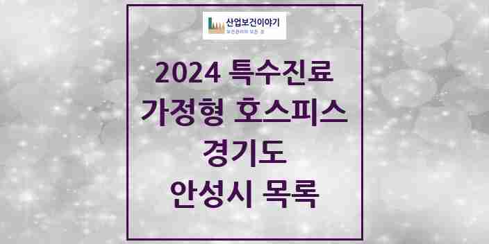 2024 안성시 가정형 호스피스 전문기관 의원·병원 모음 0곳 | 경기도 추천 리스트 | 특수진료