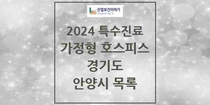 2024 안양시 가정형 호스피스 전문기관 의원·병원 모음 4곳 | 경기도 추천 리스트 | 특수진료