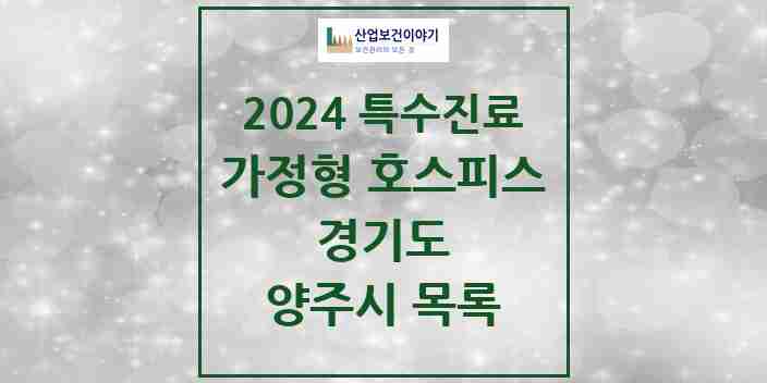 2024 양주시 가정형 호스피스 전문기관 의원·병원 모음 0곳 | 경기도 추천 리스트 | 특수진료