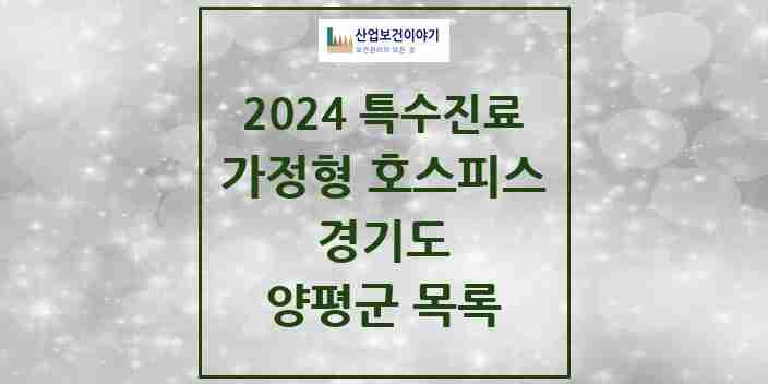 2024 양평군 가정형 호스피스 전문기관 의원·병원 모음 0곳 | 경기도 추천 리스트 | 특수진료