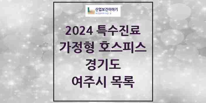 2024 여주시 가정형 호스피스 전문기관 의원·병원 모음 0곳 | 경기도 추천 리스트 | 특수진료