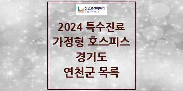 2024 연천군 가정형 호스피스 전문기관 의원·병원 모음 0곳 | 경기도 추천 리스트 | 특수진료