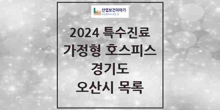 2024 오산시 가정형 호스피스 전문기관 의원·병원 모음 0곳 | 경기도 추천 리스트 | 특수진료