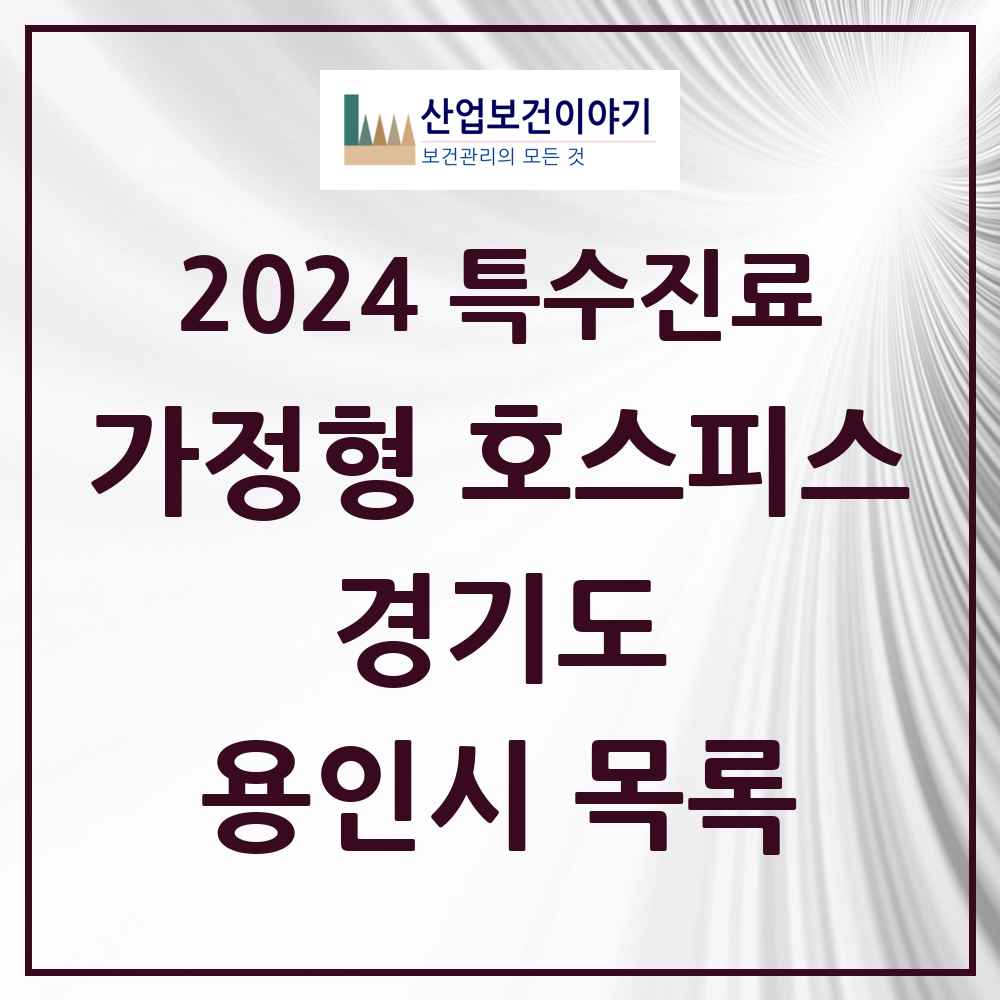 2024 용인시 가정형 호스피스 전문기관 의원·병원 모음 2곳 | 경기도 추천 리스트 | 특수진료