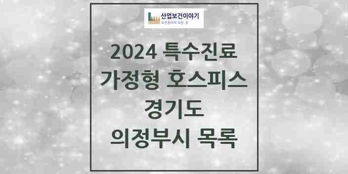 2024 의정부시 가정형 호스피스 전문기관 의원·병원 모음 0곳 | 경기도 추천 리스트 | 특수진료