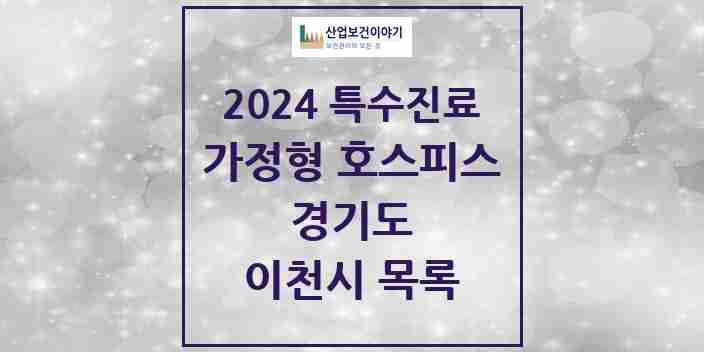 2024 이천시 가정형 호스피스 전문기관 의원·병원 모음 0곳 | 경기도 추천 리스트 | 특수진료