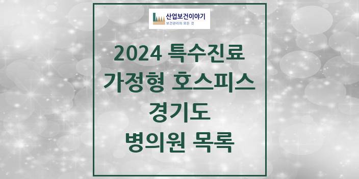 2024 경기도 가정형 호스피스 전문기관 의원 · 병원 모음(24년 4월)
