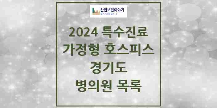 2024 경기도 가정형 호스피스 전문기관 의원·병원 모음 22곳 | 시도별 추천 리스트 | 특수진료