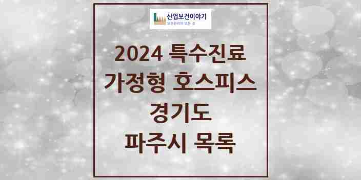 2024 파주시 가정형 호스피스 전문기관 의원·병원 모음 2곳 | 경기도 추천 리스트 | 특수진료