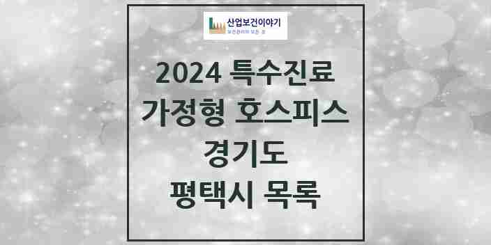 2024 평택시 가정형 호스피스 전문기관 의원·병원 모음 0곳 | 경기도 추천 리스트 | 특수진료