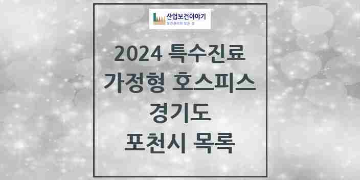 2024 포천시 가정형 호스피스 전문기관 의원·병원 모음 0곳 | 경기도 추천 리스트 | 특수진료