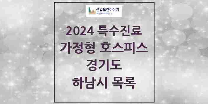 2024 하남시 가정형 호스피스 전문기관 의원·병원 모음 0곳 | 경기도 추천 리스트 | 특수진료