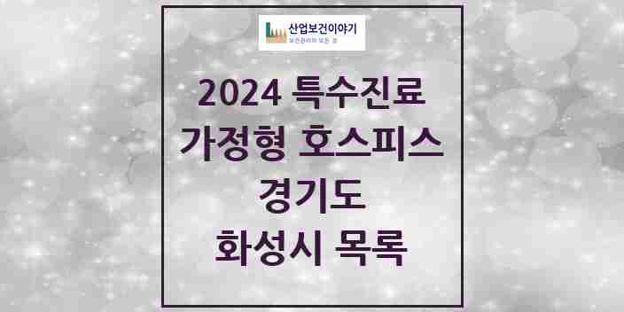 2024 화성시 가정형 호스피스 전문기관 의원·병원 모음 0곳 | 경기도 추천 리스트 | 특수진료