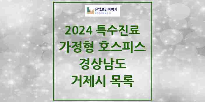 2024 거제시 가정형 호스피스 전문기관 의원·병원 모음 0곳 | 경상남도 추천 리스트 | 특수진료