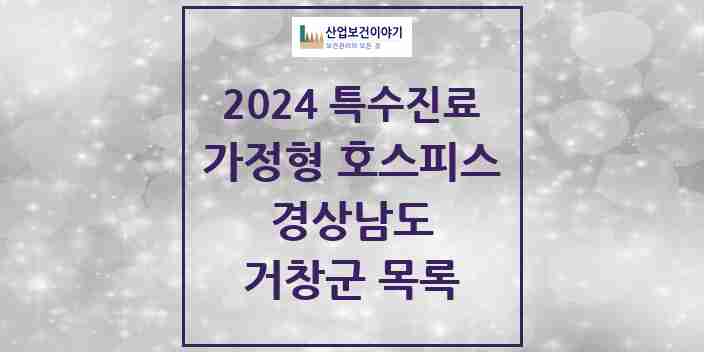 2024 거창군 가정형 호스피스 전문기관 의원·병원 모음 0곳 | 경상남도 추천 리스트 | 특수진료