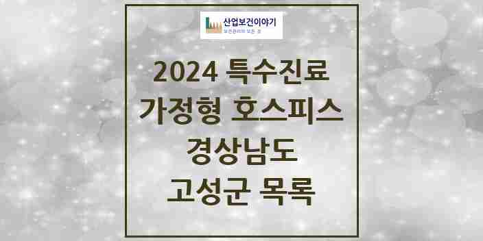 2024 고성군 가정형 호스피스 전문기관 의원·병원 모음 0곳 | 경상남도 추천 리스트 | 특수진료