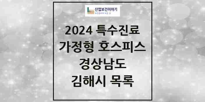 2024 김해시 가정형 호스피스 전문기관 의원·병원 모음 0곳 | 경상남도 추천 리스트 | 특수진료