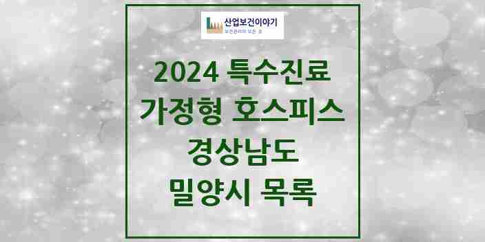 2024 밀양시 가정형 호스피스 전문기관 의원·병원 모음 0곳 | 경상남도 추천 리스트 | 특수진료