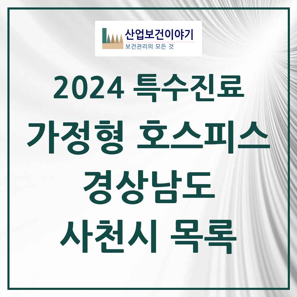 2024 사천시 가정형 호스피스 전문기관 의원·병원 모음 0곳 | 경상남도 추천 리스트 | 특수진료