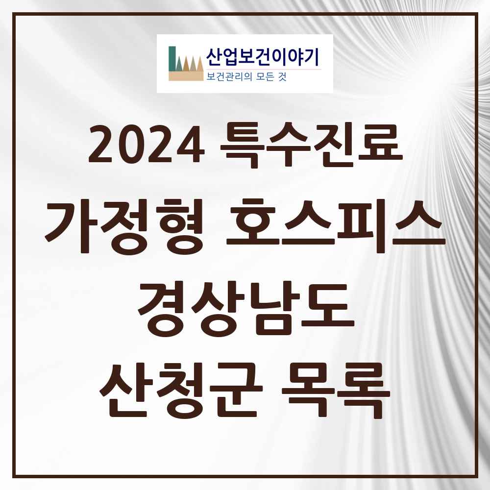 2024 산청군 가정형 호스피스 전문기관 의원·병원 모음 0곳 | 경상남도 추천 리스트 | 특수진료