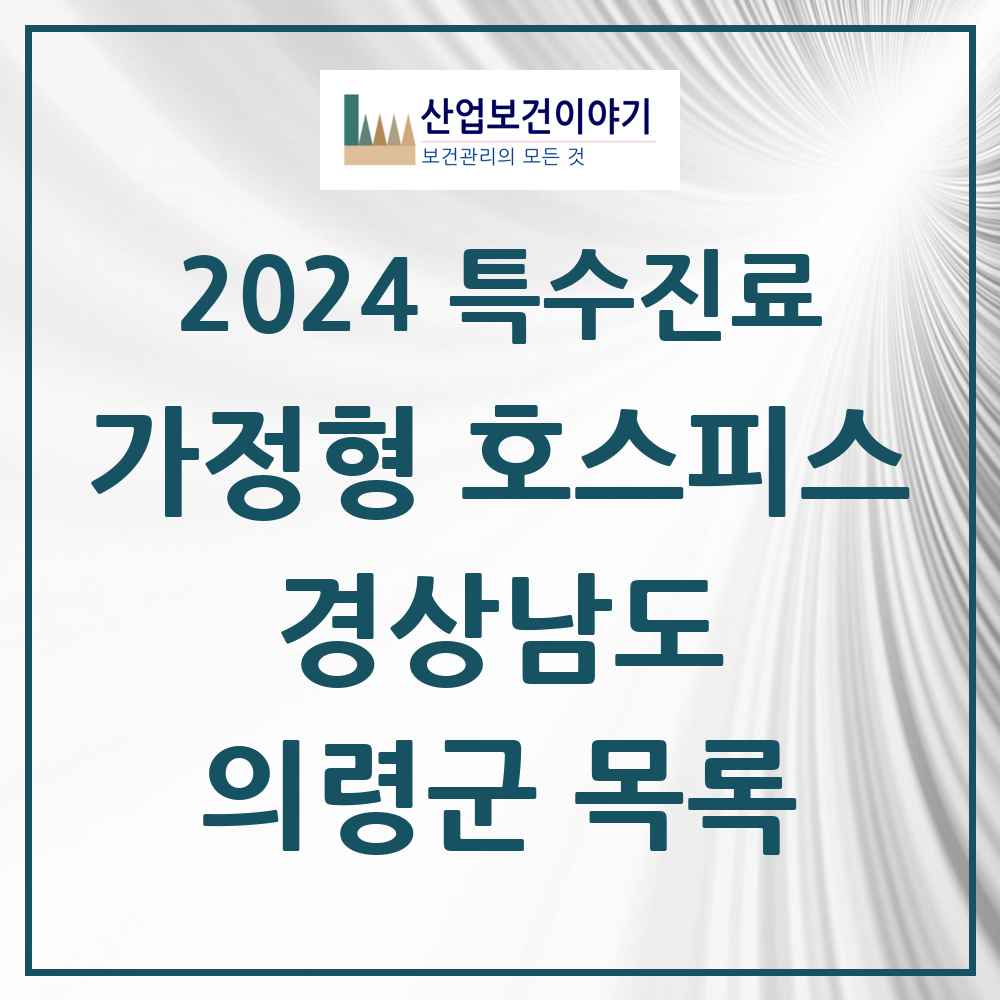 2024 의령군 가정형 호스피스 전문기관 의원·병원 모음 0곳 | 경상남도 추천 리스트 | 특수진료