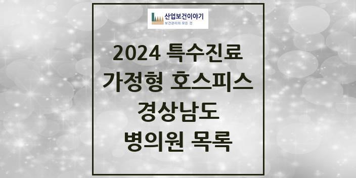 2024 경상남도 가정형 호스피스 전문기관 의원 · 병원 모음(24년 4월)