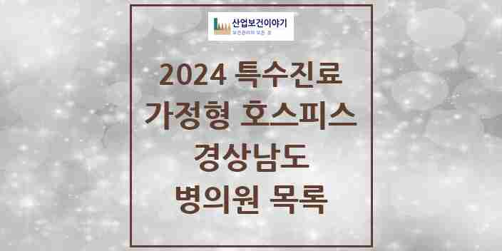 2024 경상남도 가정형 호스피스 전문기관 의원·병원 모음 0곳 | 시도별 추천 리스트 | 특수진료