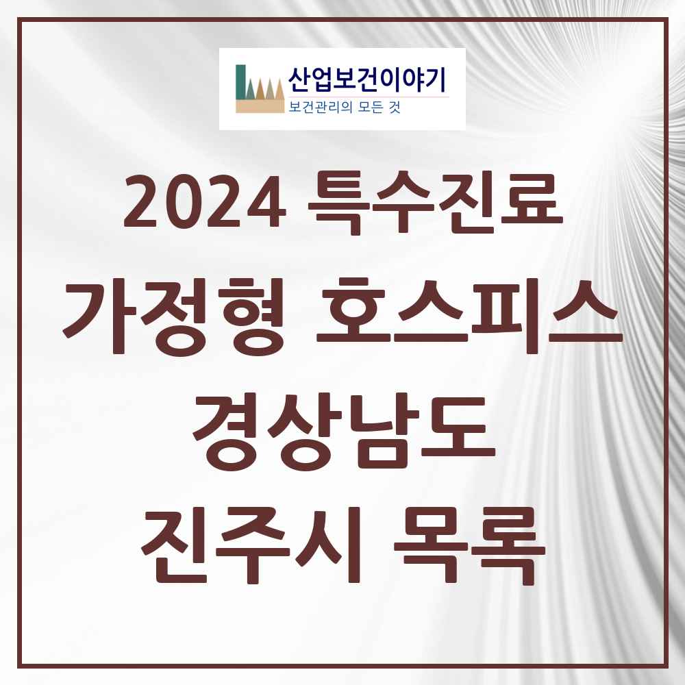 2024 진주시 가정형 호스피스 전문기관 의원·병원 모음 0곳 | 경상남도 추천 리스트 | 특수진료