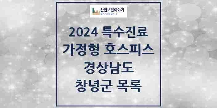 2024 창녕군 가정형 호스피스 전문기관 의원·병원 모음 0곳 | 경상남도 추천 리스트 | 특수진료