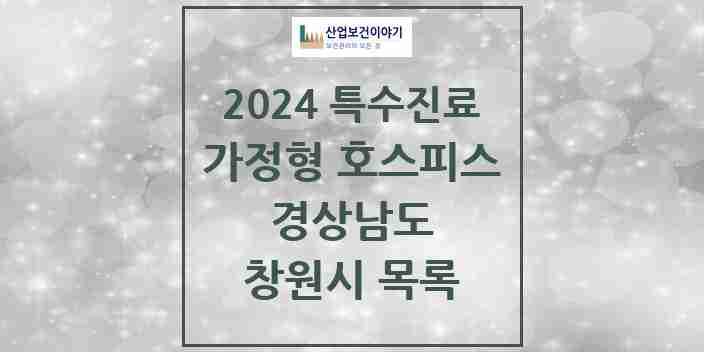 2024 창원시 가정형 호스피스 전문기관 의원·병원 모음 0곳 | 경상남도 추천 리스트 | 특수진료