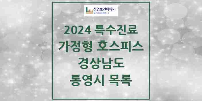 2024 통영시 가정형 호스피스 전문기관 의원·병원 모음 0곳 | 경상남도 추천 리스트 | 특수진료