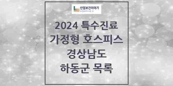 2024 하동군 가정형 호스피스 전문기관 의원·병원 모음 0곳 | 경상남도 추천 리스트 | 특수진료