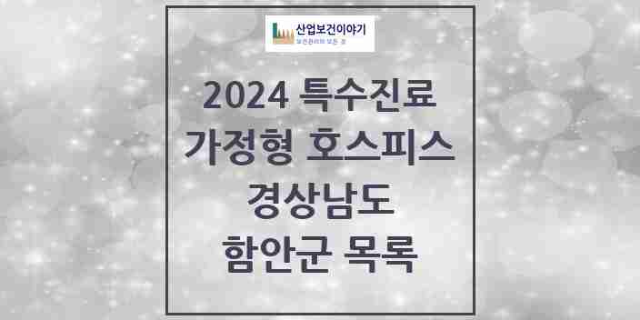 2024 함안군 가정형 호스피스 전문기관 의원·병원 모음 0곳 | 경상남도 추천 리스트 | 특수진료