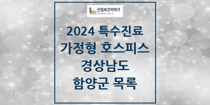 2024 함양군 가정형 호스피스 전문기관 의원·병원 모음 0곳 | 경상남도 추천 리스트 | 특수진료