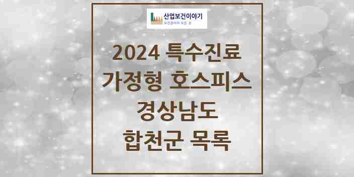 2024 합천군 가정형 호스피스 전문기관 의원·병원 모음 0곳 | 경상남도 추천 리스트 | 특수진료