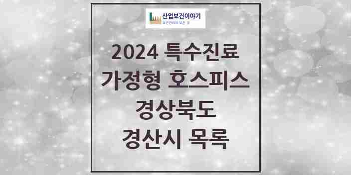 2024 경산시 가정형 호스피스 전문기관 의원·병원 모음 0곳 | 경상북도 추천 리스트 | 특수진료