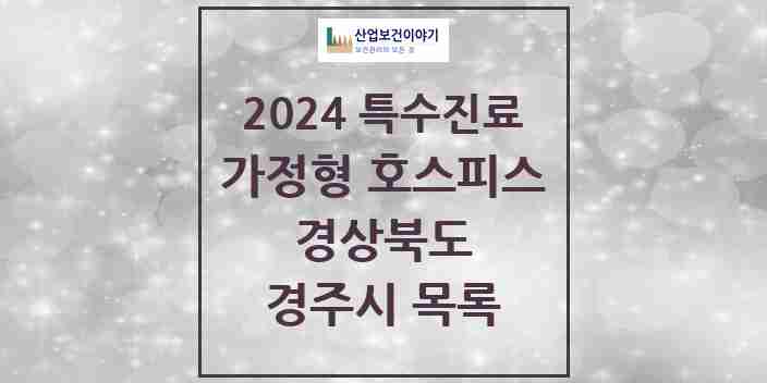 2024 경주시 가정형 호스피스 전문기관 의원·병원 모음 0곳 | 경상북도 추천 리스트 | 특수진료