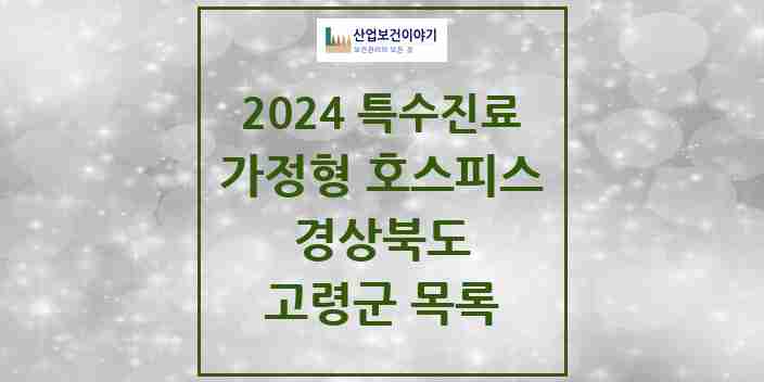 2024 고령군 가정형 호스피스 전문기관 의원·병원 모음 0곳 | 경상북도 추천 리스트 | 특수진료